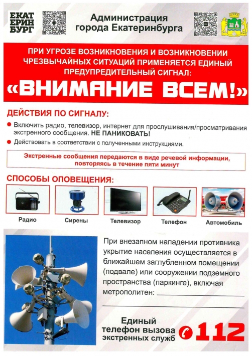 Памятка при угрозе возникновения чрезвычайных ситуаций применяется единый предупредительный сигнал "Внимание всем"