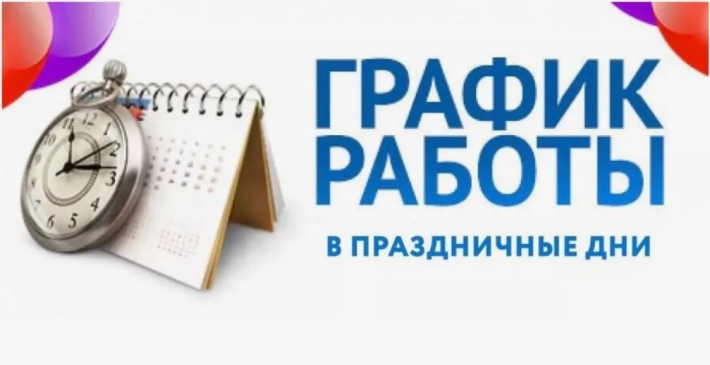 График работы офиса и бухгалтерии в праздничные дни